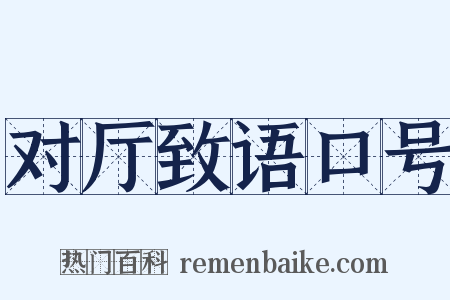 对厅致语口号是什么意思的图片